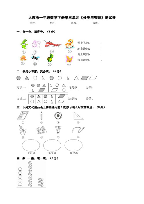 人教版小学一年级数学下册第三单元《分类与整理》测试卷(附答案)