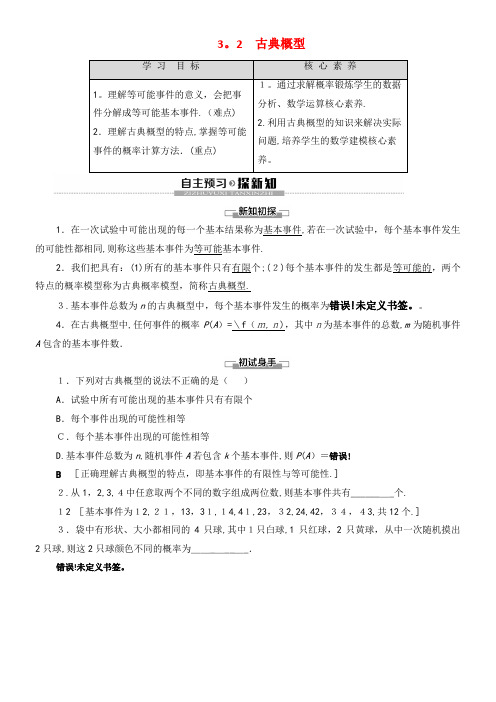 2020学年高中数学第3章概率3.2古典概型讲义苏教版必修3(2021-2022学年)