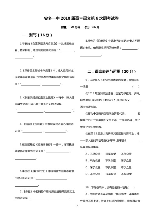 2018届安乡一中高三语文第6次周考试卷    龚德国