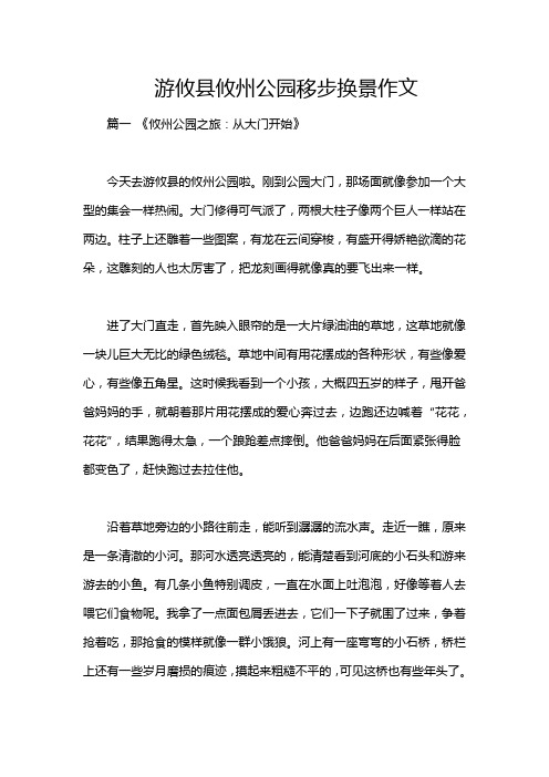 游攸县攸州公园移步换景作文