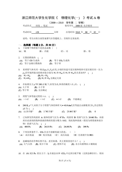 物理化学上册2008级化学试卷A