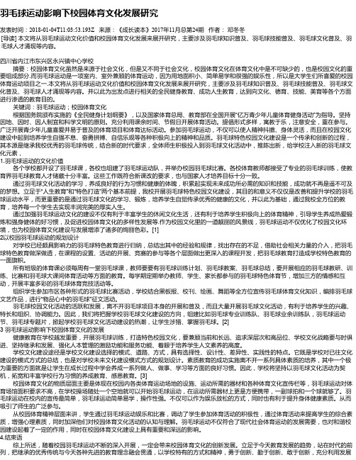 羽毛球运动影响下校园体育文化发展研究