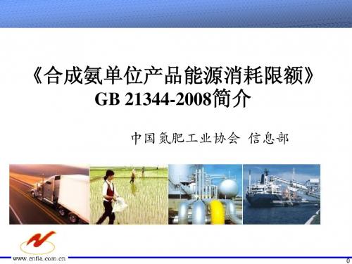 合成氨单位产品能源消耗限额标准