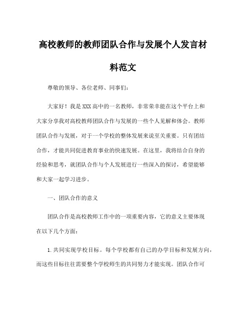 高校教师的教师团队合作与发展个人发言材料范文