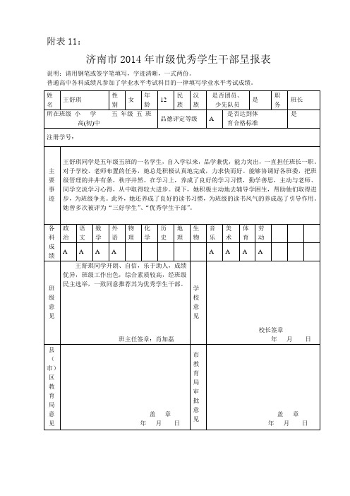 来佛寺小学五年级优秀班集体以及优秀学生干部申报材料