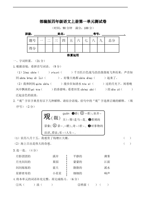 部编版语文四年级上册 第一单元测试卷(含答案)