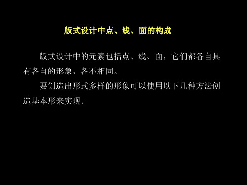 版式设计中点、线、面的构成(教育课件)