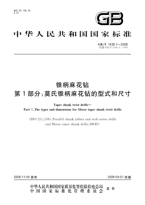 锥柄麻花钻 第1部分：莫氏锥柄麻花钻的型式和尺寸(标准状态：现行)