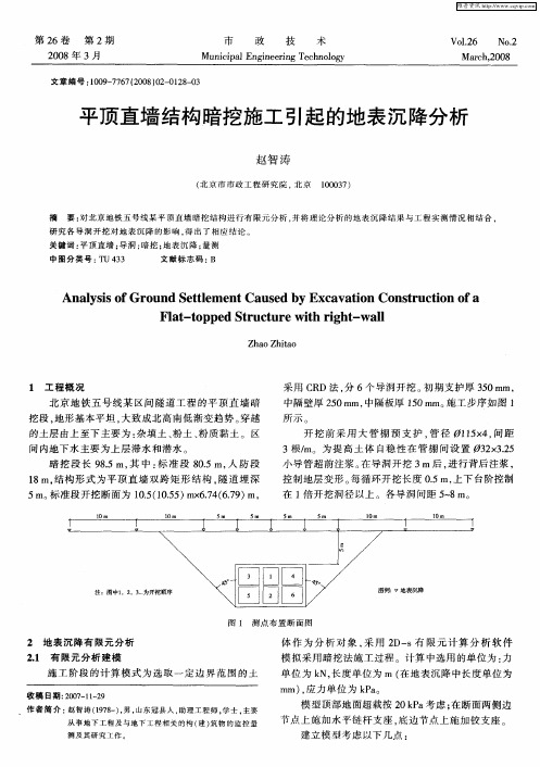 平顶直墙结构暗挖施工引起的地表沉降分析