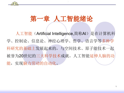 第一章人工智能绪论
