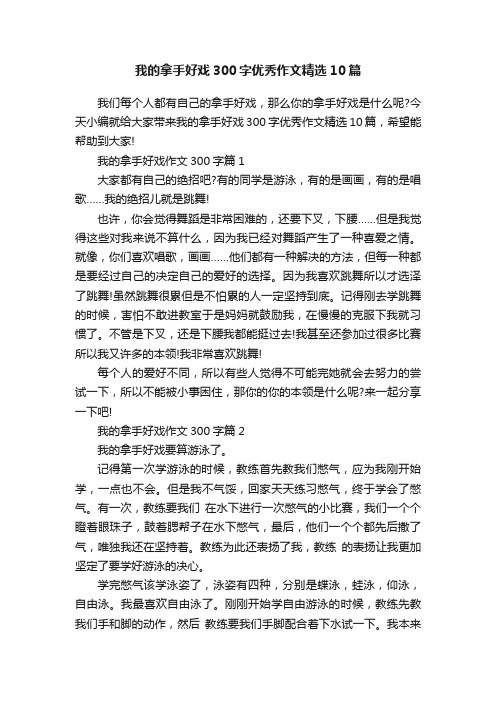 我的拿手好戏300字优秀作文精选10篇