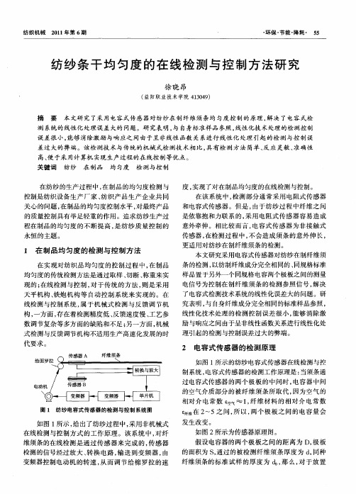 纺纱条干均匀度的在线检测与控制方法研究