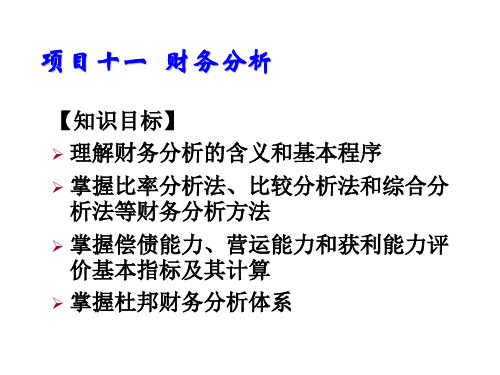 11.2财务指标的计算与分析 课件(共28张PPT)-《财务管理》.ppt