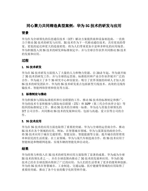 同心聚力共同缔造典型案例