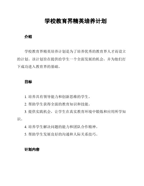 学校教育界精英培养计划