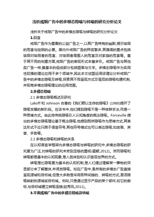 浅析戒烟广告中的多模态隐喻与转喻的研究分析论文