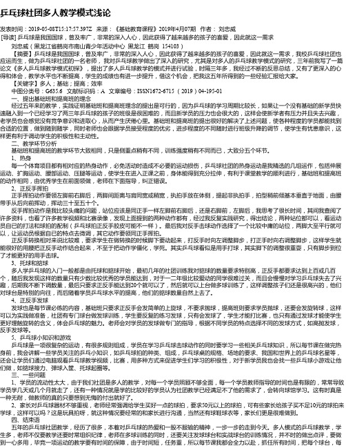 乒乓球社团多人教学模式浅论