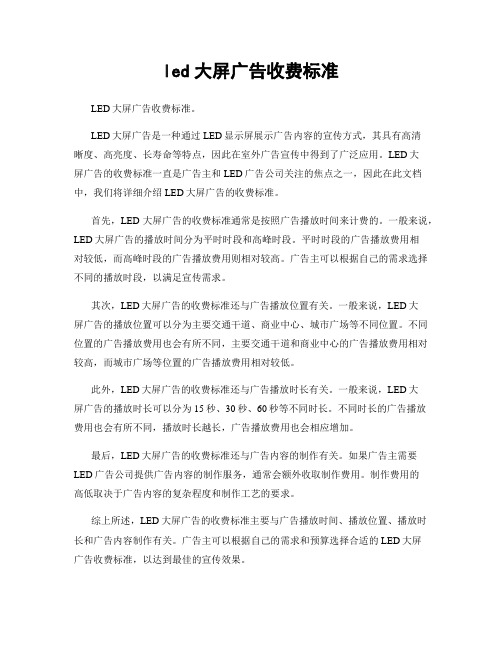 led大屏广告收费标准