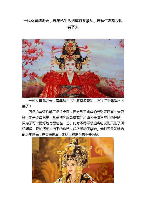 一代女皇武则天，暮年私生活到底有多紊乱，连狄仁杰都没眼看下去