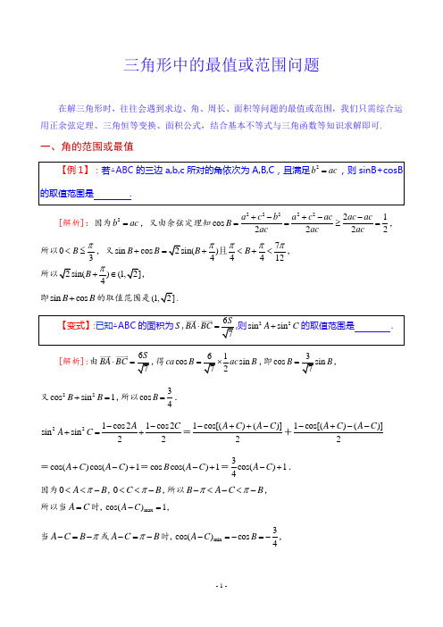 三角形中的最值或范围问题