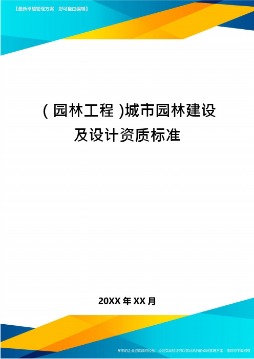 园林工程城市园林建设及设计资质标准