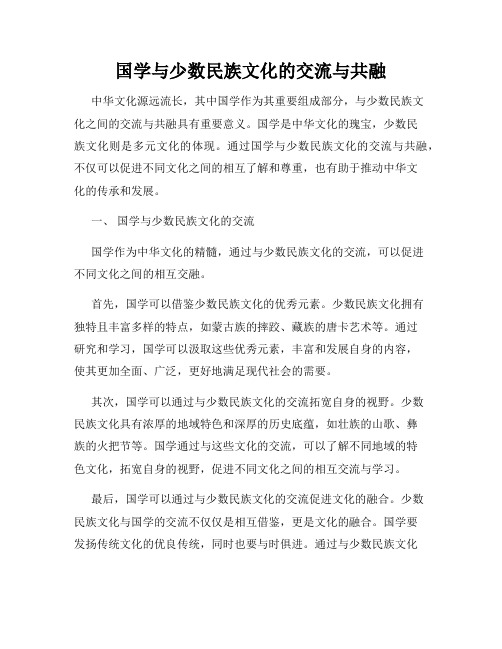 国学与少数民族文化的交流与共融