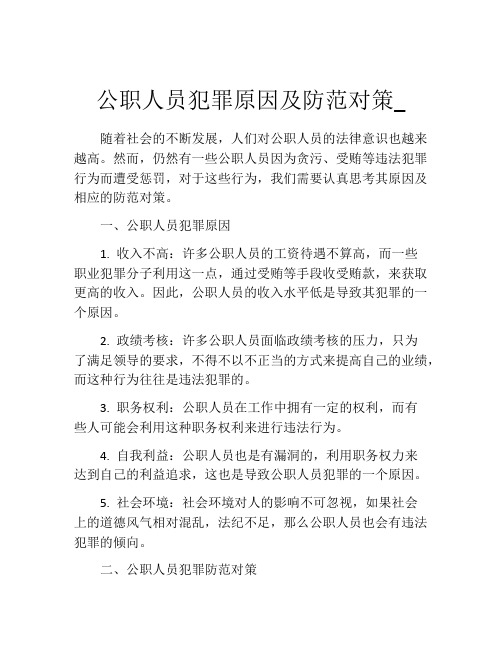 公职人员犯罪原因及防范对策_