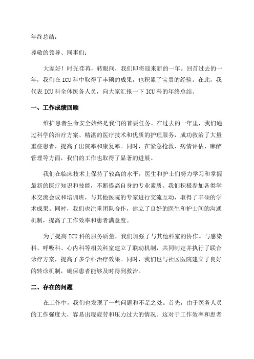 医院ICU科年终总结以及工作计划