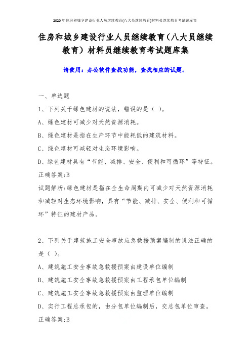 2020年住房和城乡建设行业人员继续教育(八大员继续教育)材料员继续教育考试题库集