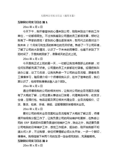 互联网公司实习日志（通用3篇）