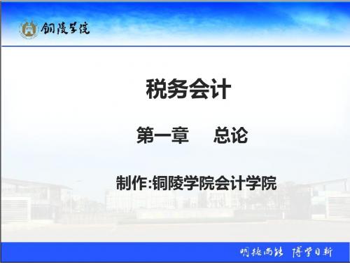 税务会计(丁新民)第一章  税务会计总论