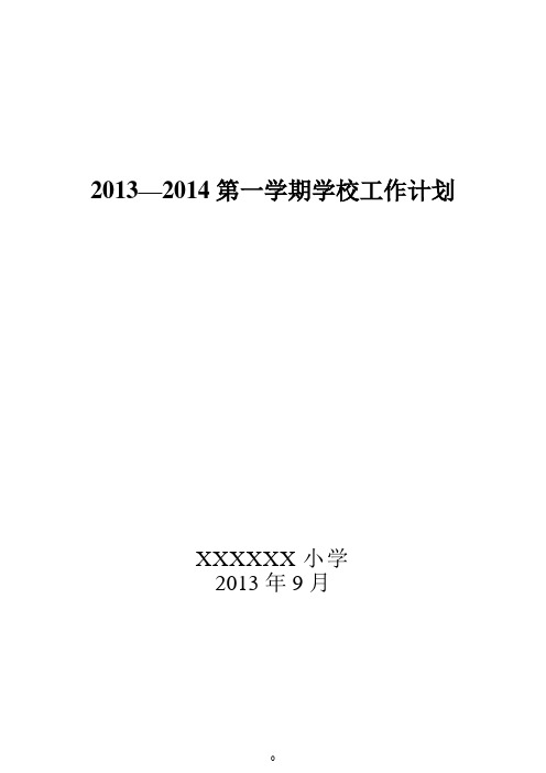 2013-2014学校工作计划2013.9