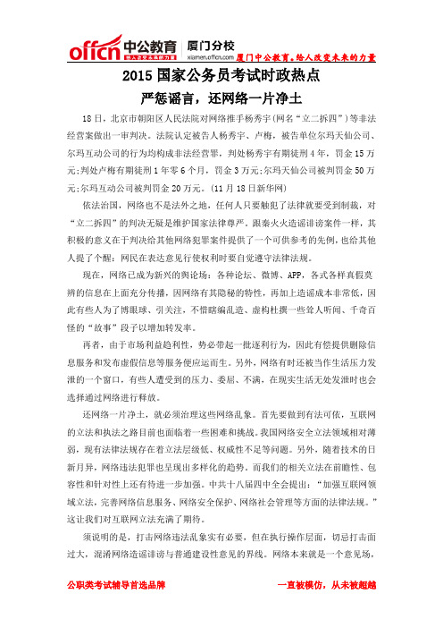 2015厦门国家公务员考试时政热点：严惩谣言,还网络一片净土