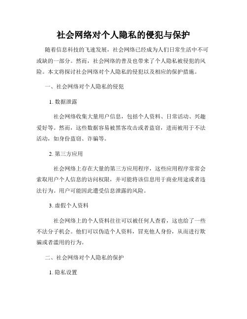 社会网络对个人隐私的侵犯与保护