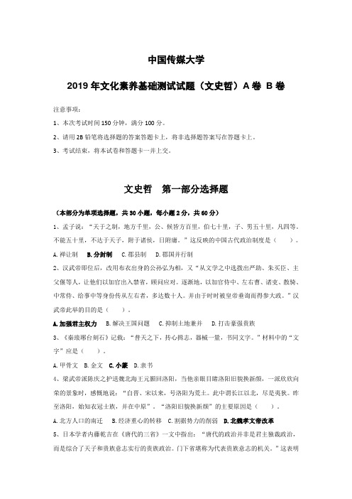 2019年中国传媒大学文化素养基础测试试题(文史哲)