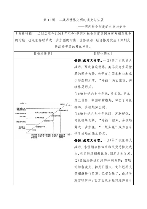 [精品]新高三历史通用版二轮复习练习第1部分现代篇第11讲二战后世界文明的演变与拓展及答案