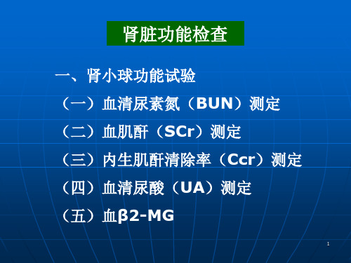 肾小球功能试验一血清尿素氮BUN测定二血