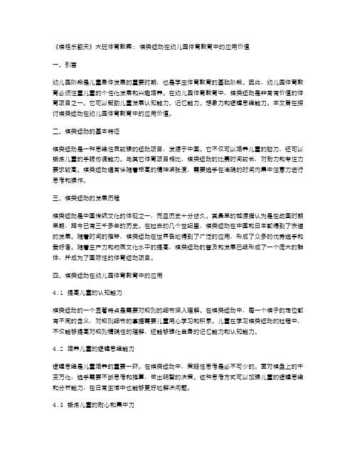 《棋格乐翻天》大班体育教案：棋类运动在幼儿园体育教育中的应用价值？