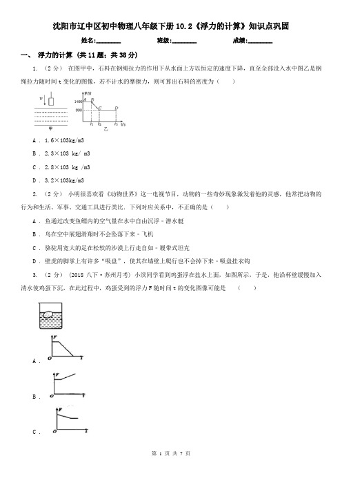沈阳市辽中区初中物理八年级下册10.2《浮力的计算》知识点巩固