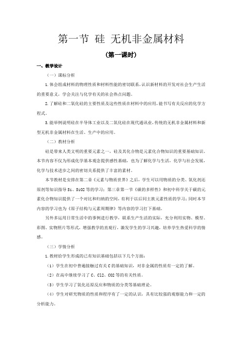 高中化学_第一节 硅 无机非金属材料教学设计学情分析教材分析课后反思