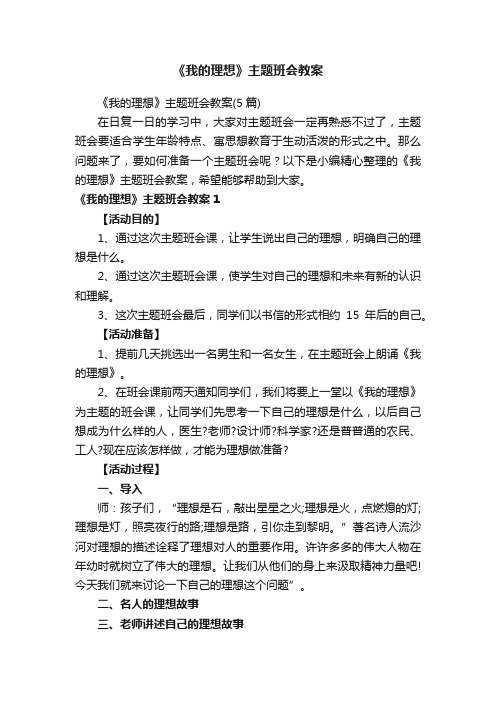 《我的理想》主题班会教案（5篇）