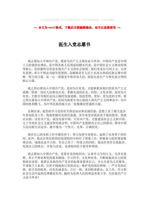【最新】医生入党志愿书 (1页)