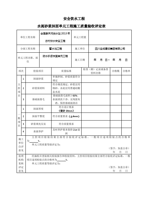 水泥砂浆抹面单元工程质量评定表