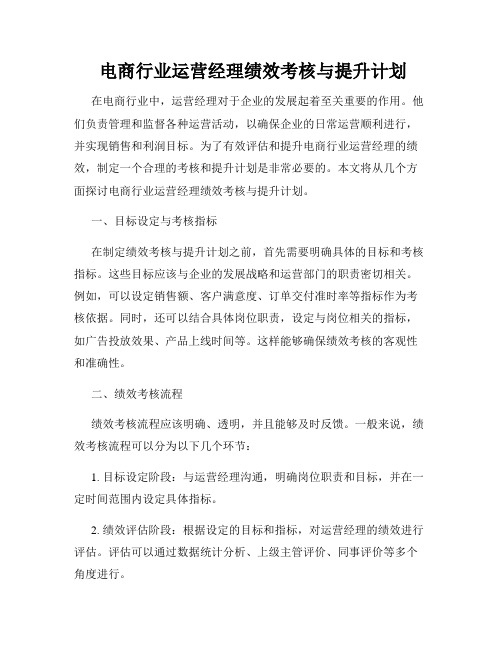  电商行业运营经理绩效考核与提升计划