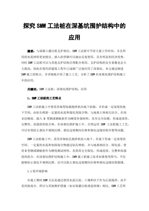 探究SMW工法桩在深基坑围护结构中的应用