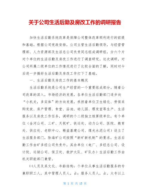 关于公司生活后勤及房改工作的调研报告