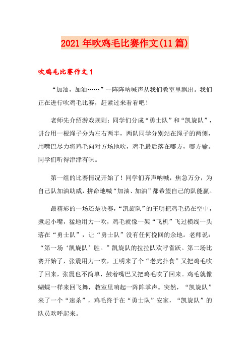 2021年吹鸡毛比赛作文(11篇)