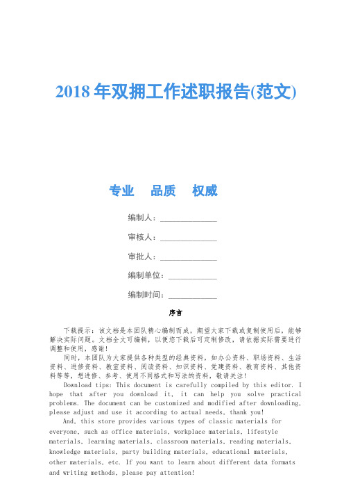 2018年双拥工作述职报告(范文)