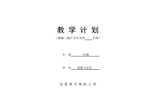 一上道德与法制教学计划2016.9