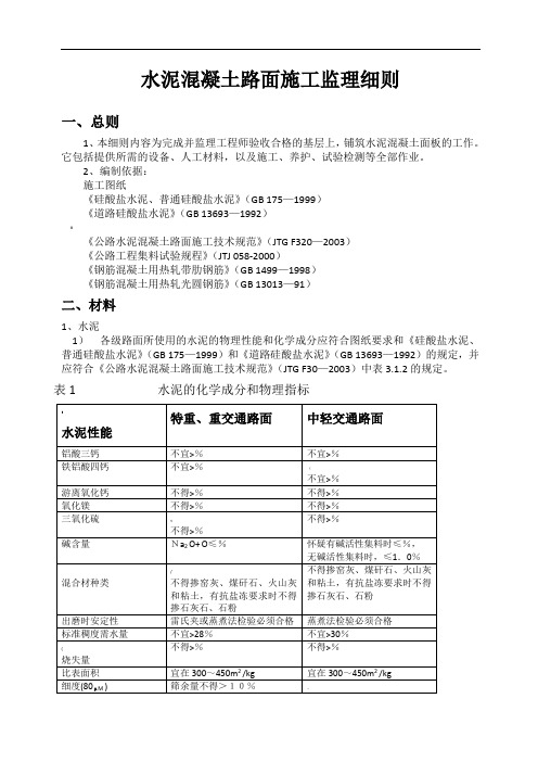 水泥混凝土路面施工监理细则